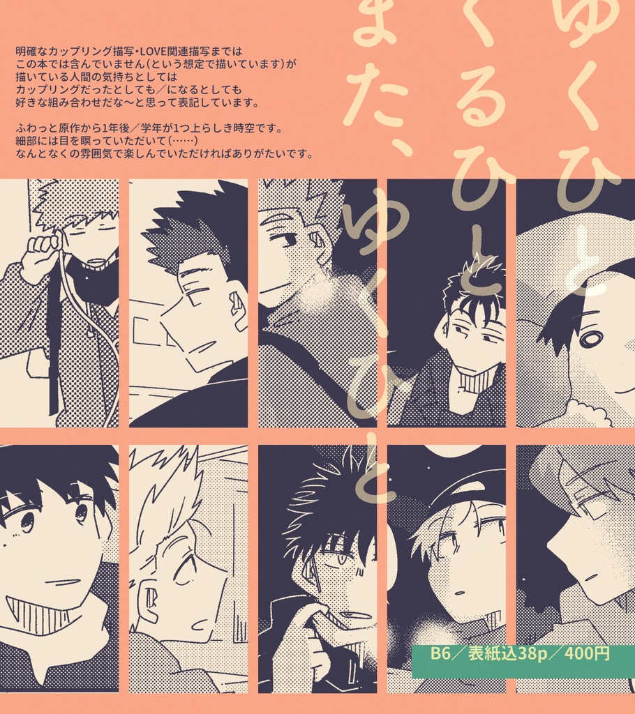 ゆくひと くるひと また、ゆくひと