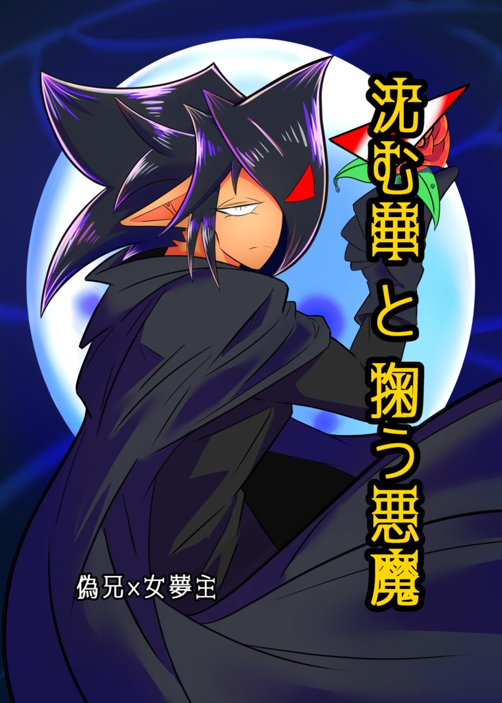 新刊:沈む華と掬う悪魔(偽兄×女夢主)