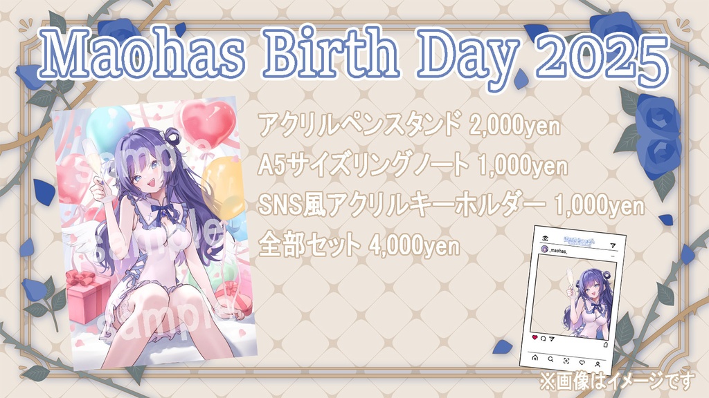 超天使まおはす2025歳生誕グッズ