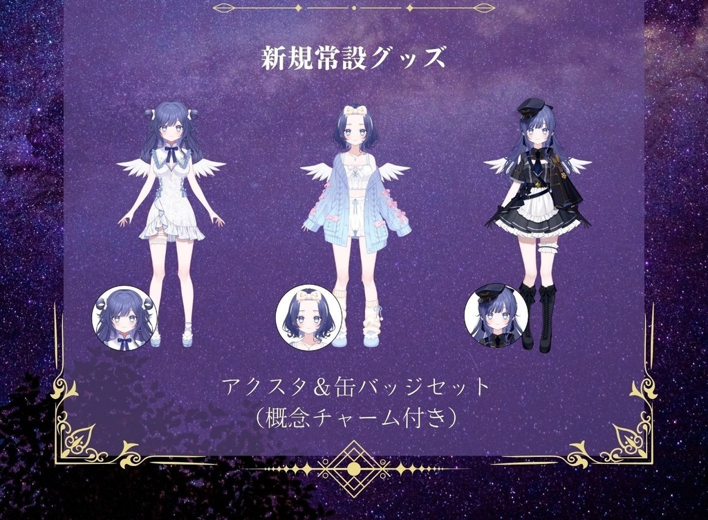 【常設】超天使おむかえセット