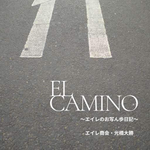 EL CAMINO ～エイレのお写ん歩日記～