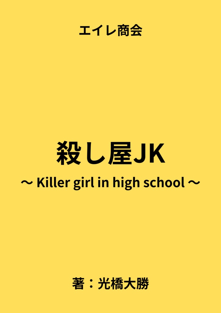 殺し屋JK ～Killer girl in High school ～