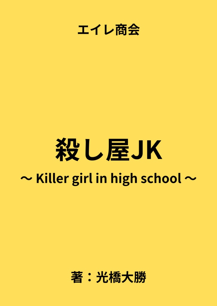 殺し屋JK ~Killer girl in High school ~