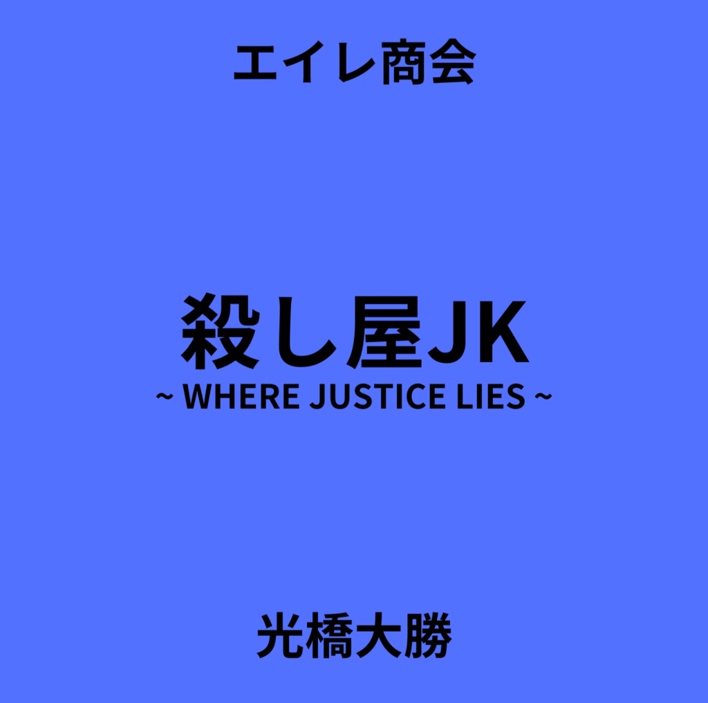 殺し屋JK ~ WHERE JUSTICE LIES ~