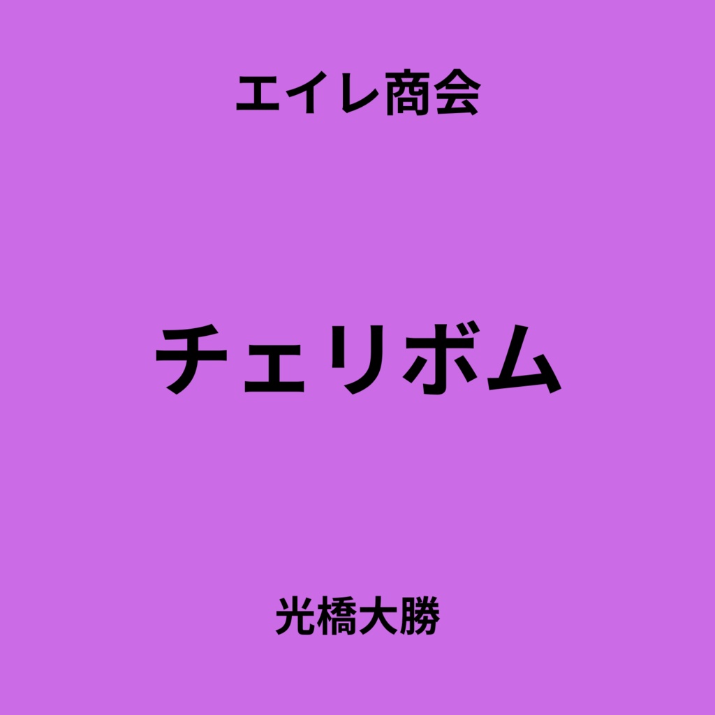 チェリボム