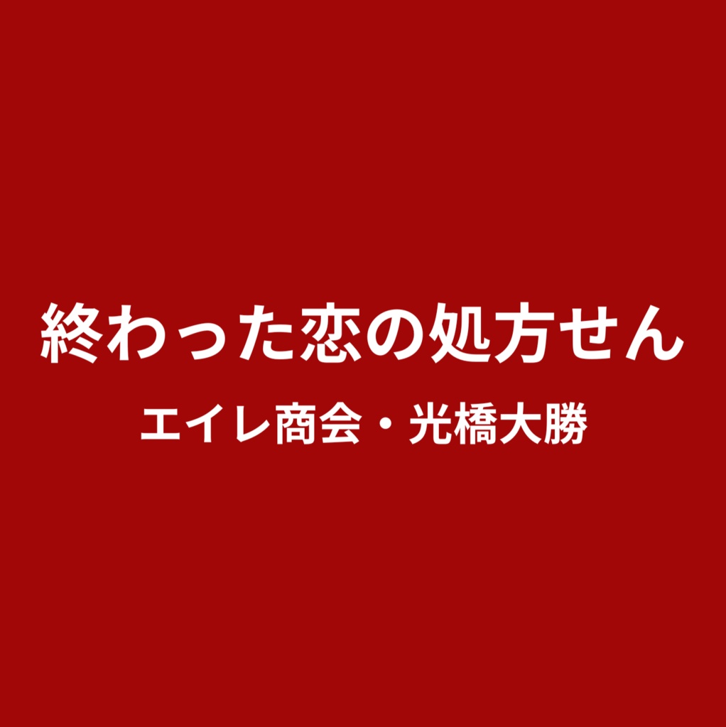 終わった恋の処方せん