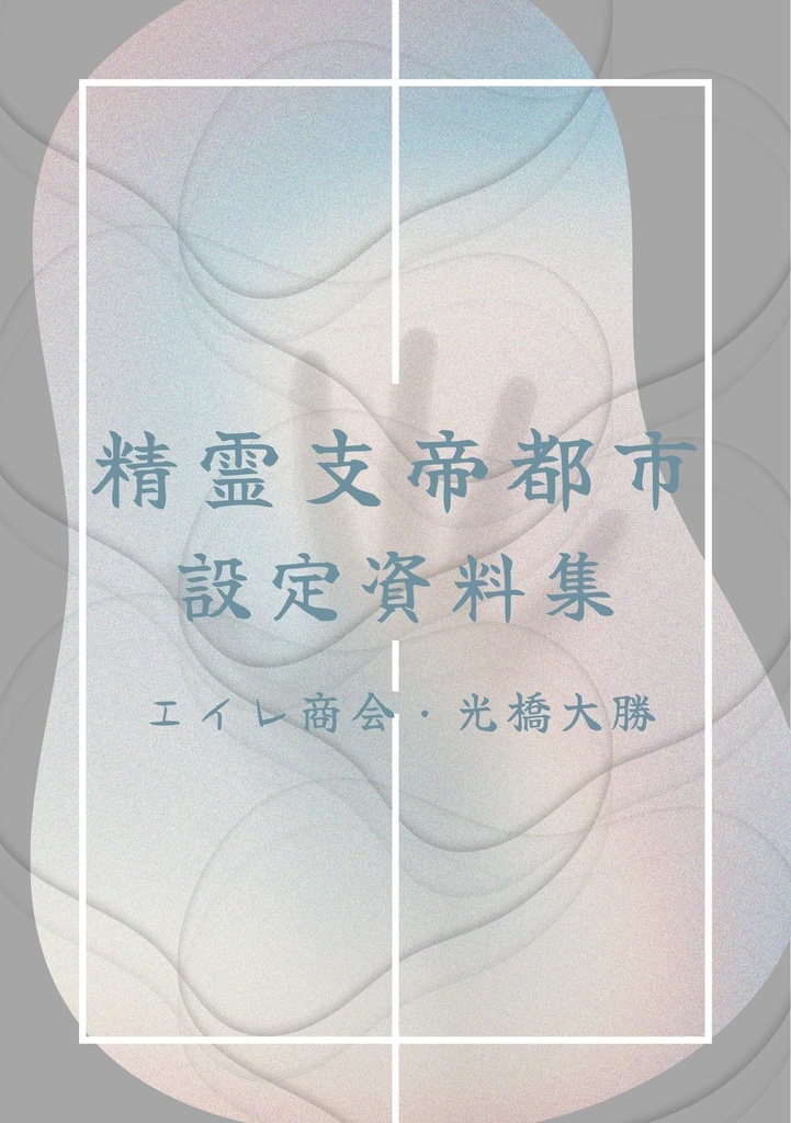 精霊支帝都市・設定資料集