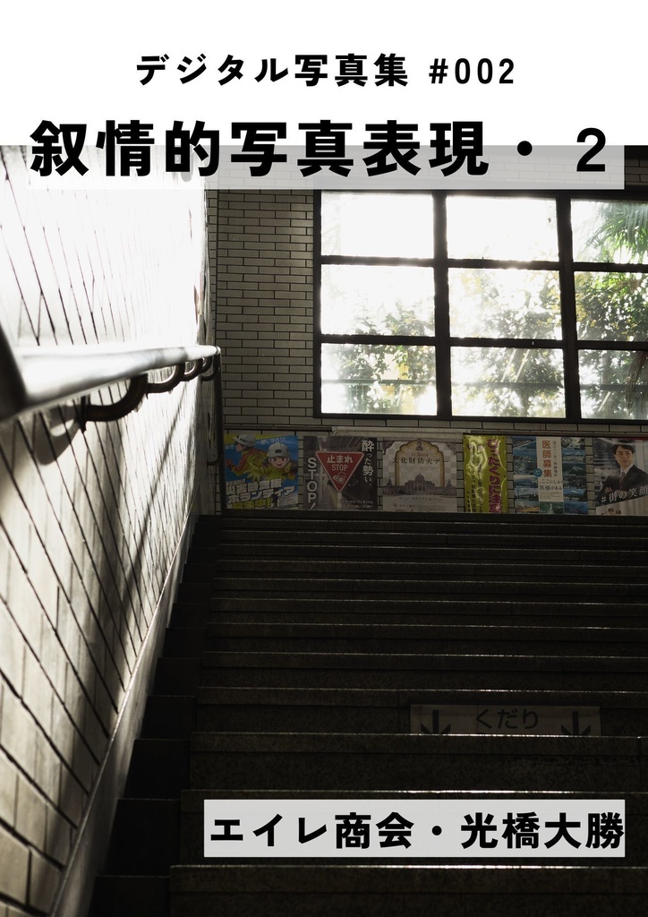 叙情的写真表現・２