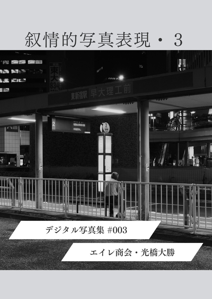 叙情的写真表現・３