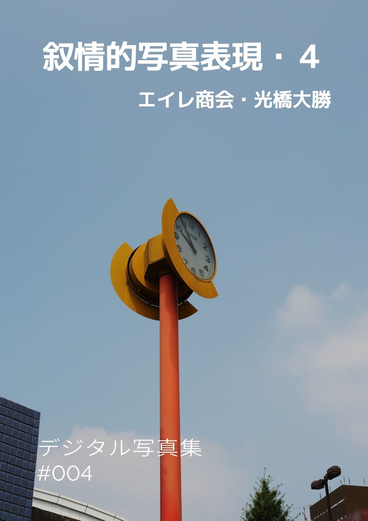 叙情的写真表現・4