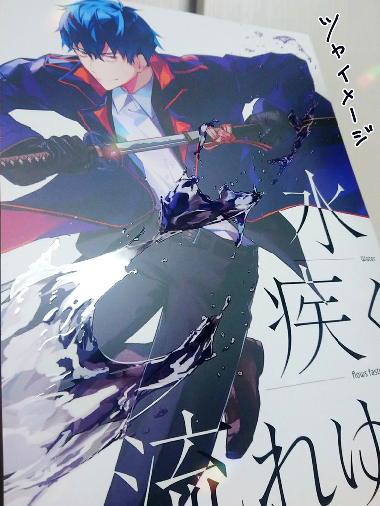 イラスト集『水疾く流れゆく』