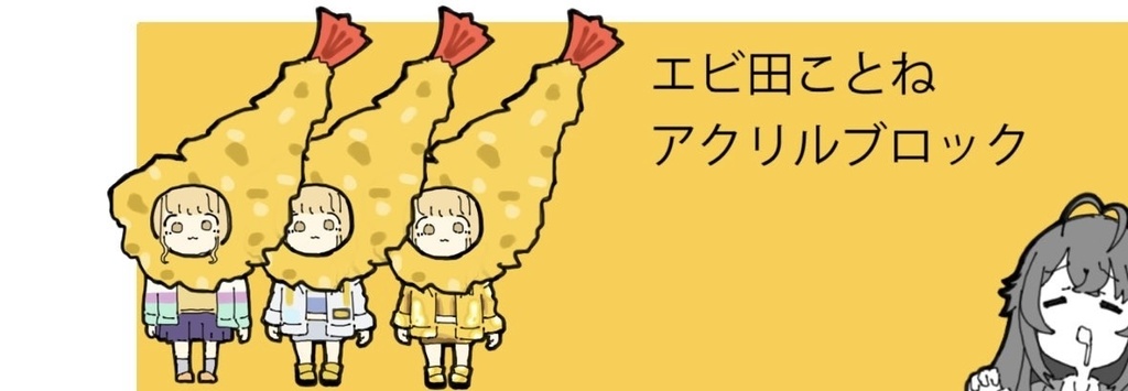 エビ田ことねアクリルブロック
