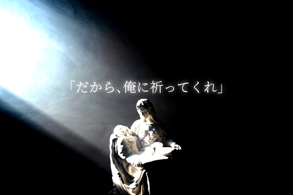 クトゥルフ神話TPRG「神には祈らない」