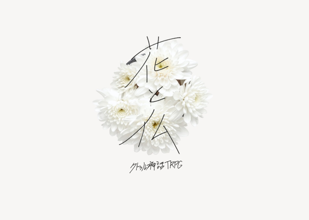 クトゥルフ神話TRPG「花と仏」
