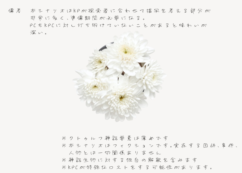 クトゥルフ神話TRPG「花と仏」