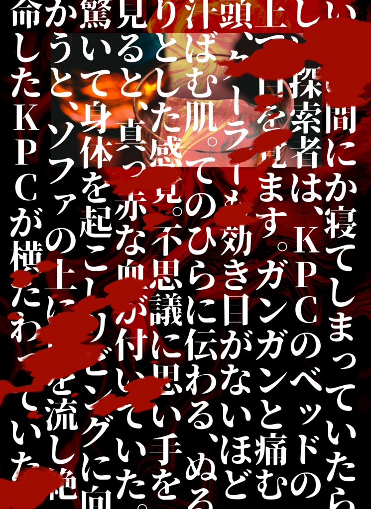 クトゥルフ神話TRPG「飛んで晩夏の光に入る」