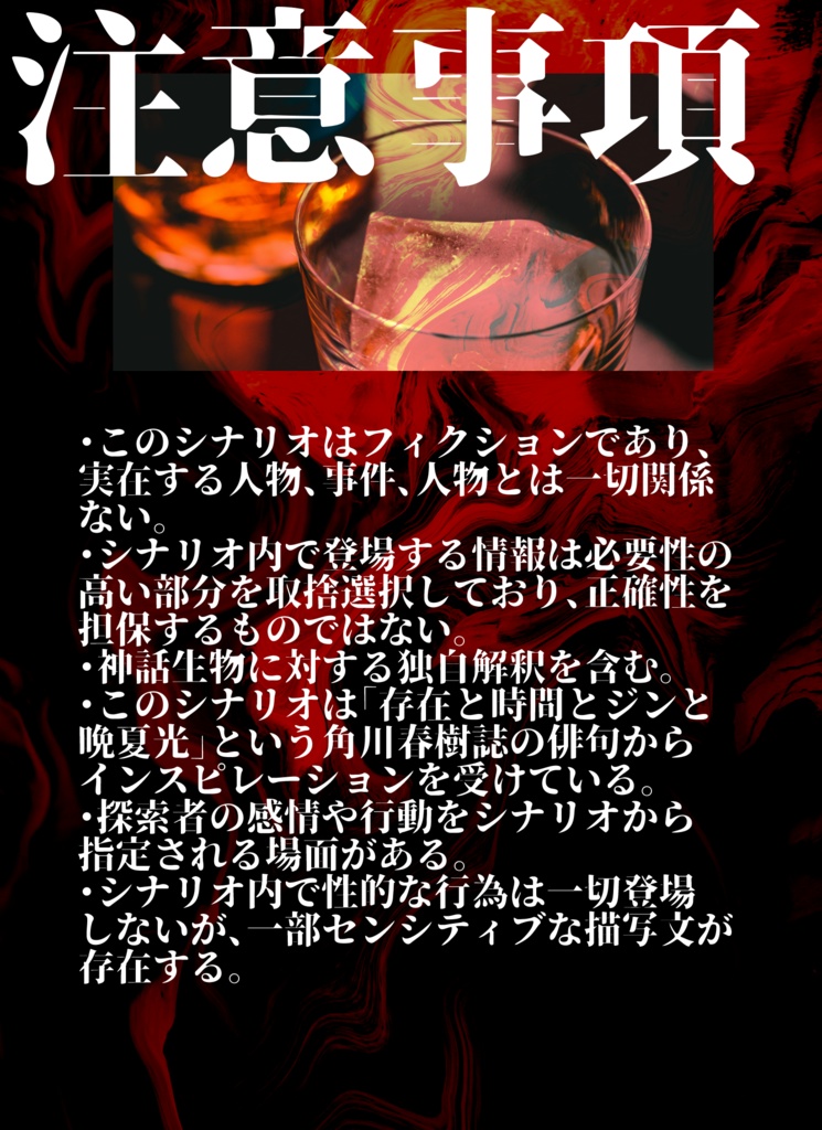 クトゥルフ神話TRPG「飛んで晩夏の光に入る」