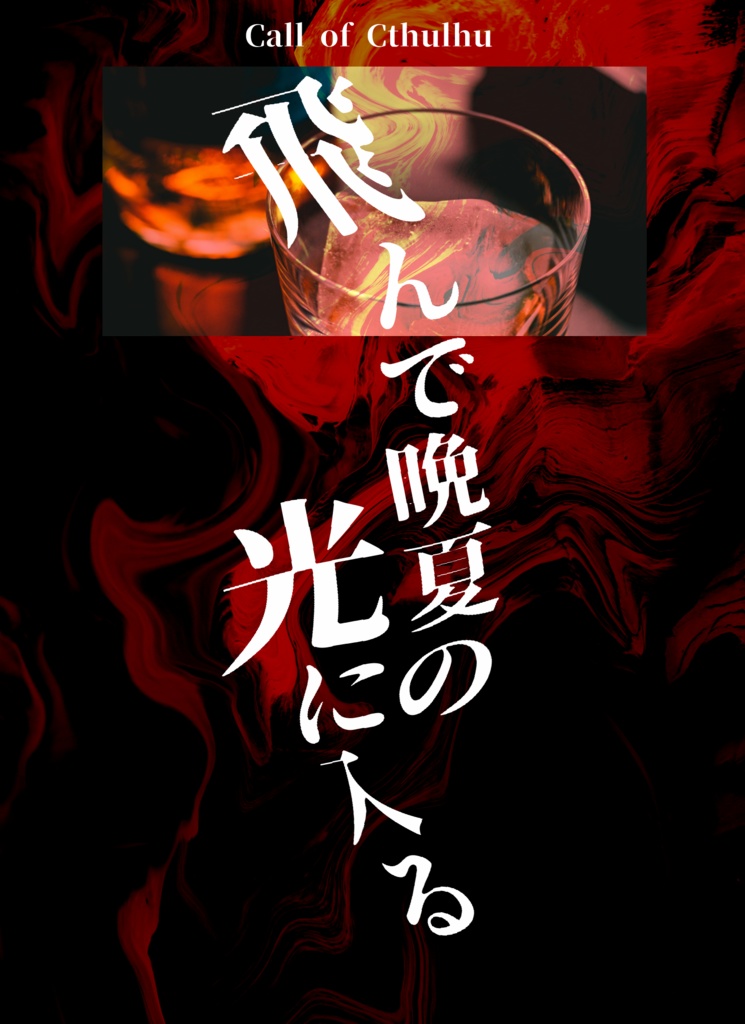 クトゥルフ神話TRPG「飛んで晩夏の光に入る」