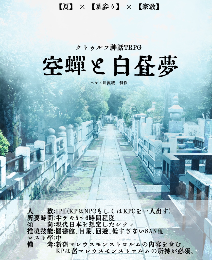 クトゥルフ神話TRPG「空蝉と白昼夢」