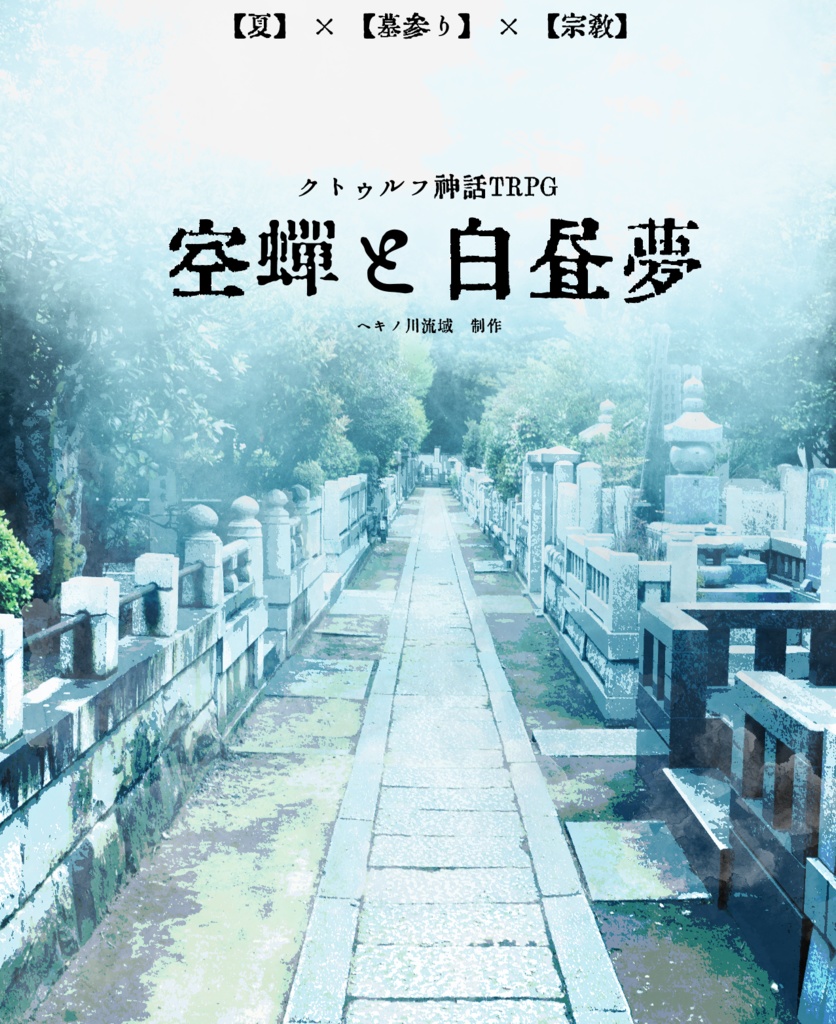 クトゥルフ神話TRPG「空蝉と白昼夢」