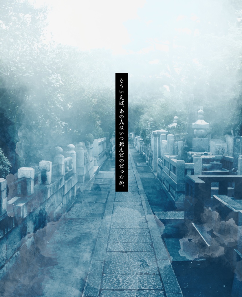 クトゥルフ神話TRPG「空蝉と白昼夢」