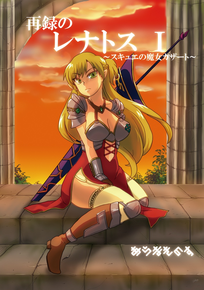 再録のレナトス Ⅰ ~スキュエの魔女カザート~