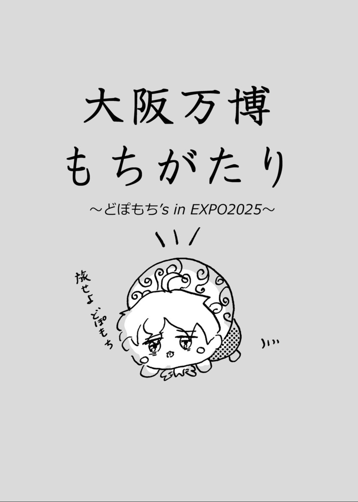 大阪万博もちがたり（匿名配送）