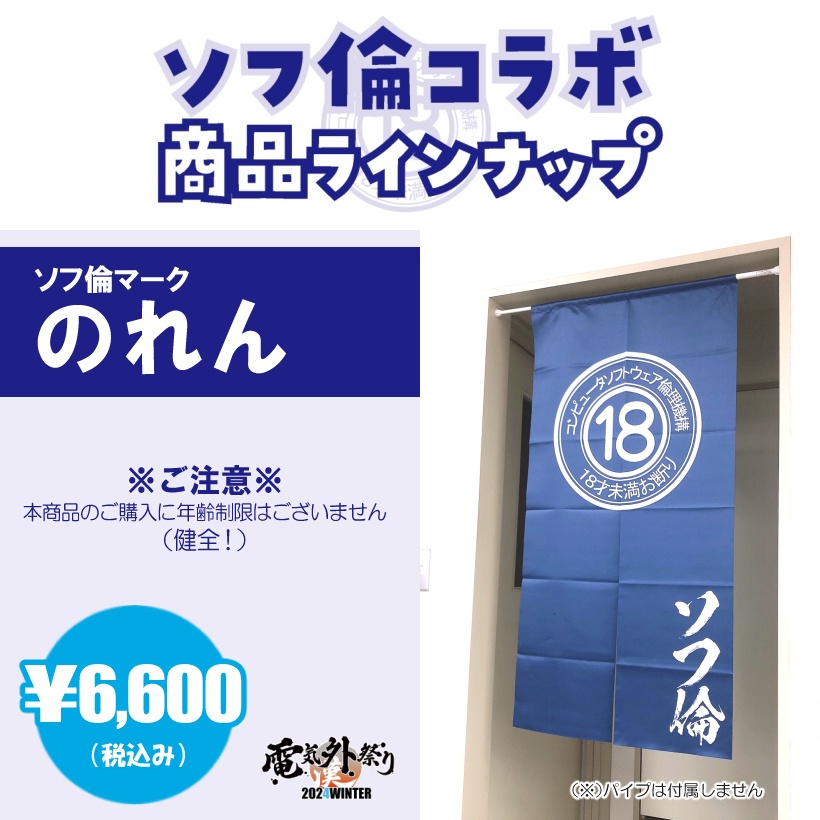 ソフ倫マークのれん
