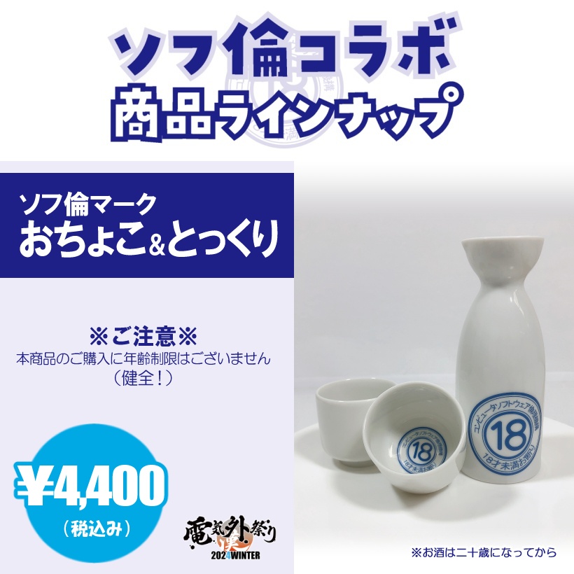 ソフ倫マークおちょこ＆とっくり
