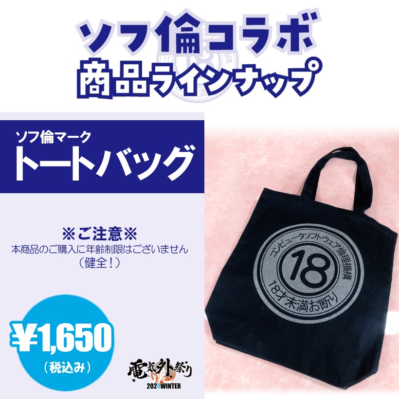 ソフ倫マークトートバッグ