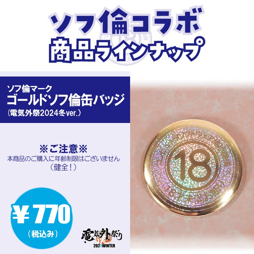 ゴールドソフ倫缶バッジ(電気外祭2024冬ver.）