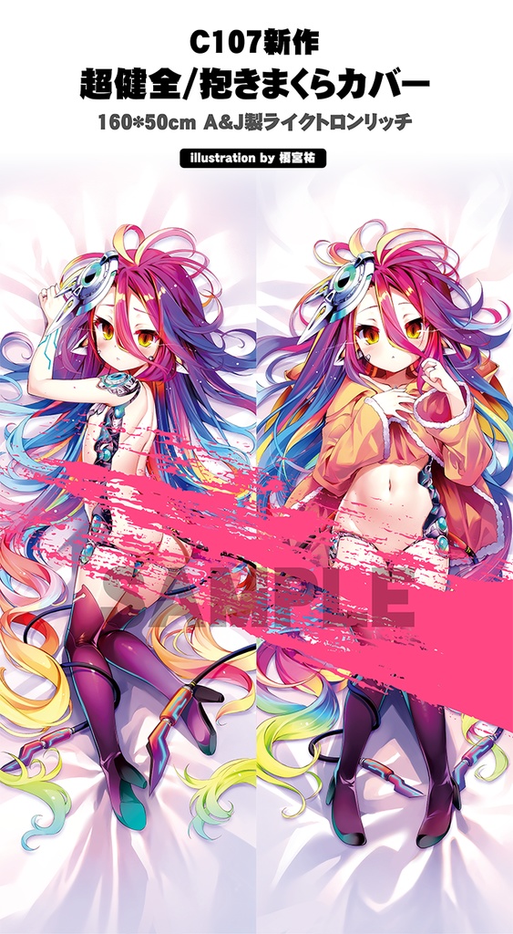 【受注生産】C107新作・抱きまくらカバー