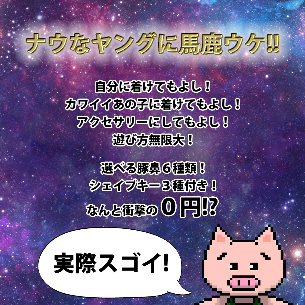 3Dモデル「豚の鼻」