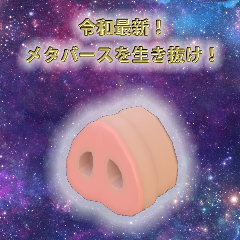 3Dモデル「豚の鼻」