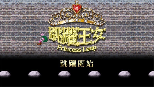 跳躍王女 体験版