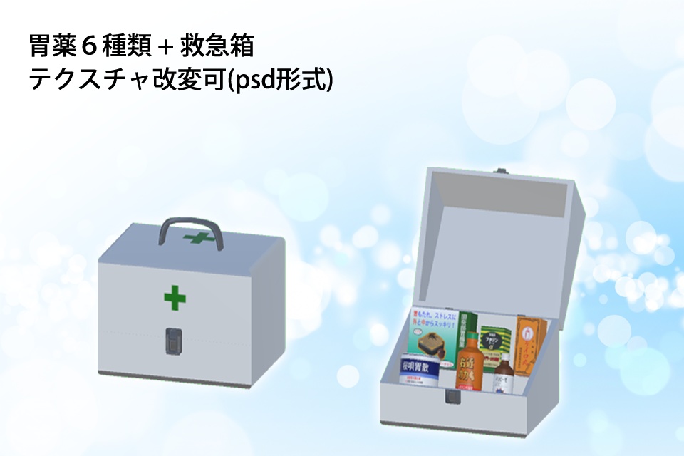「VRChat使用推奨小物」救急箱 ~胃薬セット~