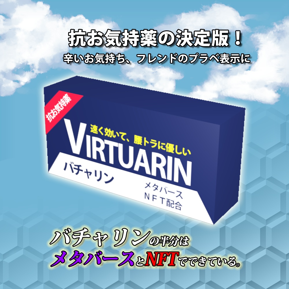 「VRChat使用推奨小物」救急箱 ~胃薬セット~