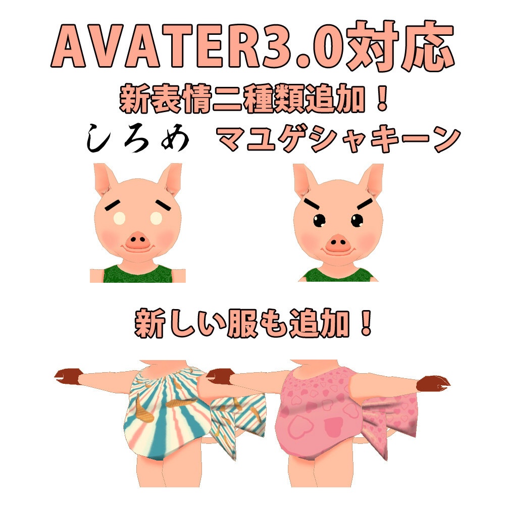 オリジナル3Dモデル 子豚ちゃん ver4.1