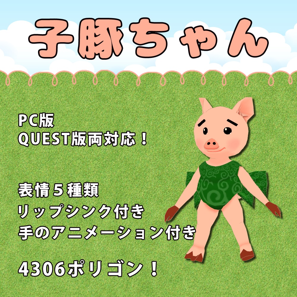 オリジナル3Dモデル 子豚ちゃん ver4.1