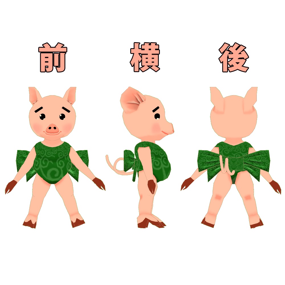 オリジナル3Dモデル 子豚ちゃん ver4.1