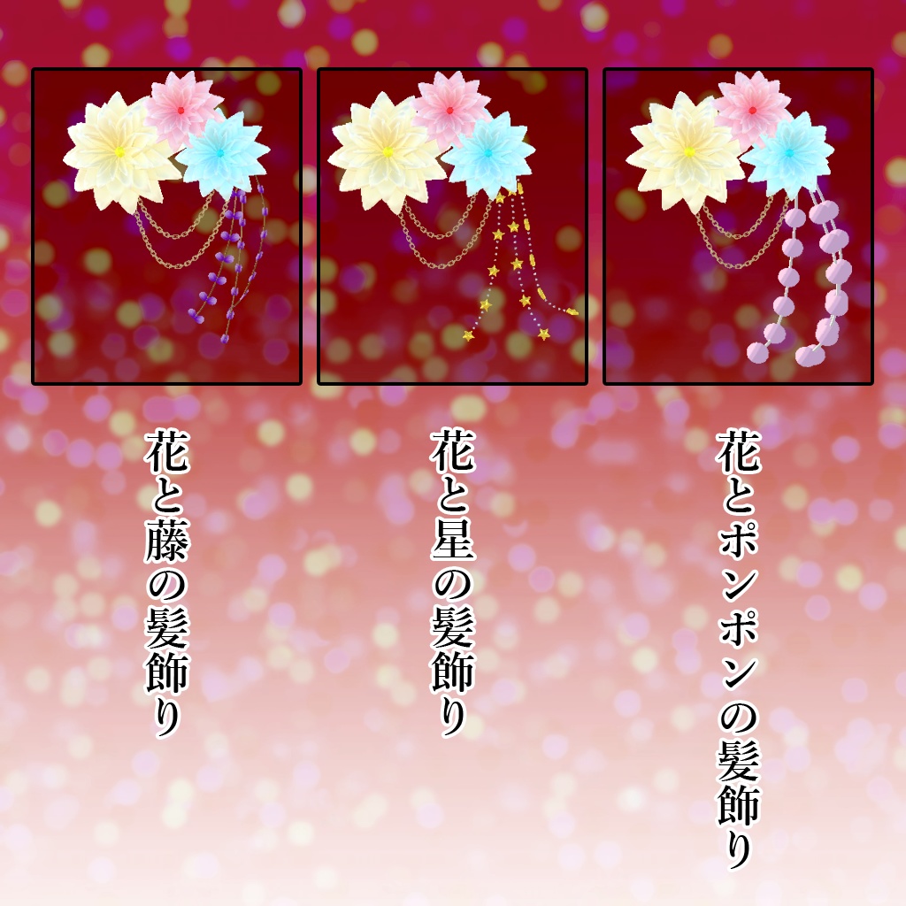 VRChat想定アバター用アクセサリ「髪飾り」