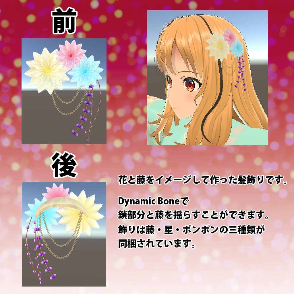 VRChat想定アバター用アクセサリ「髪飾り」