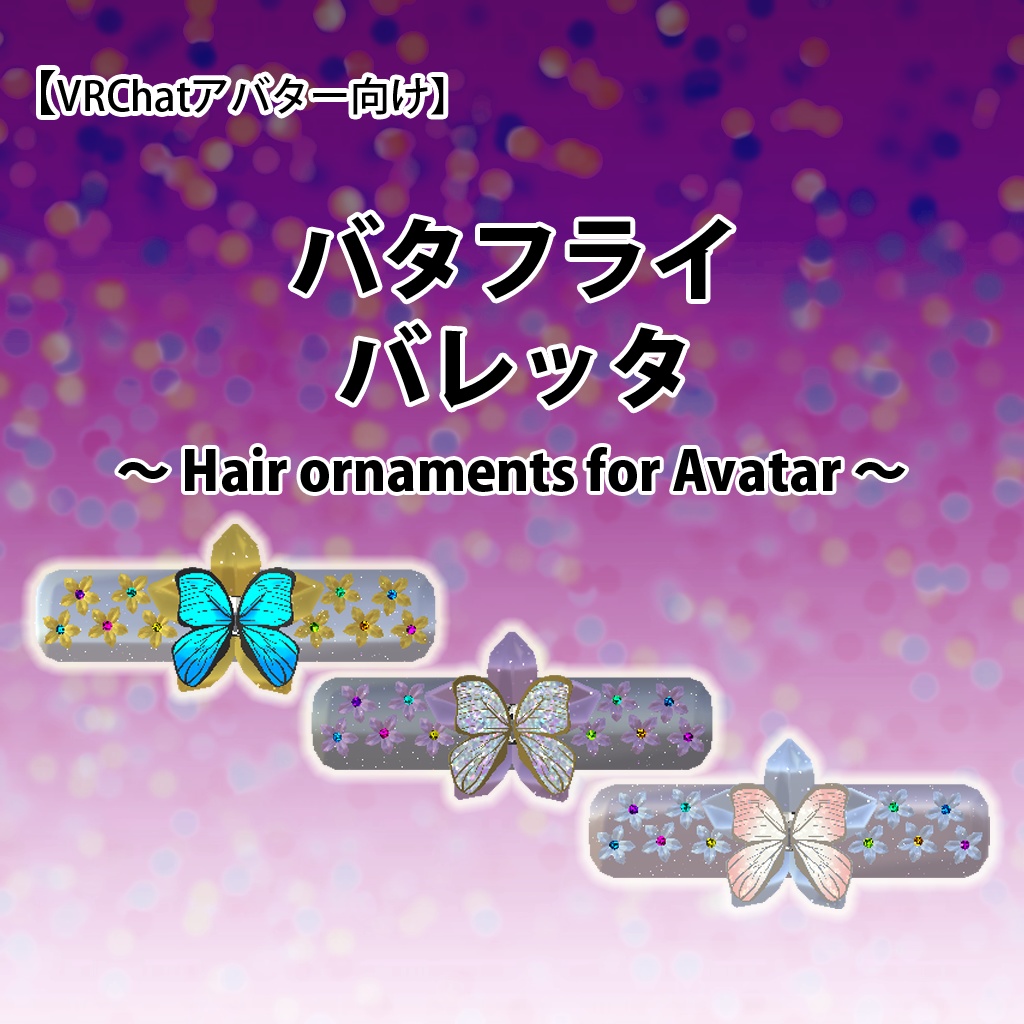 VRChat想定アバター用アクセサリ「髪飾り」