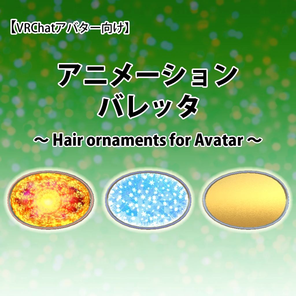 VRChat想定アバター用アクセサリ「髪飾り」