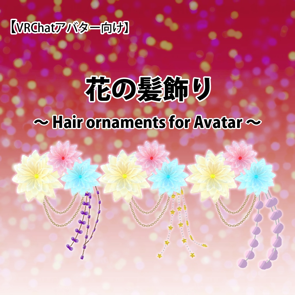 VRChat想定アバター用アクセサリ「髪飾り」