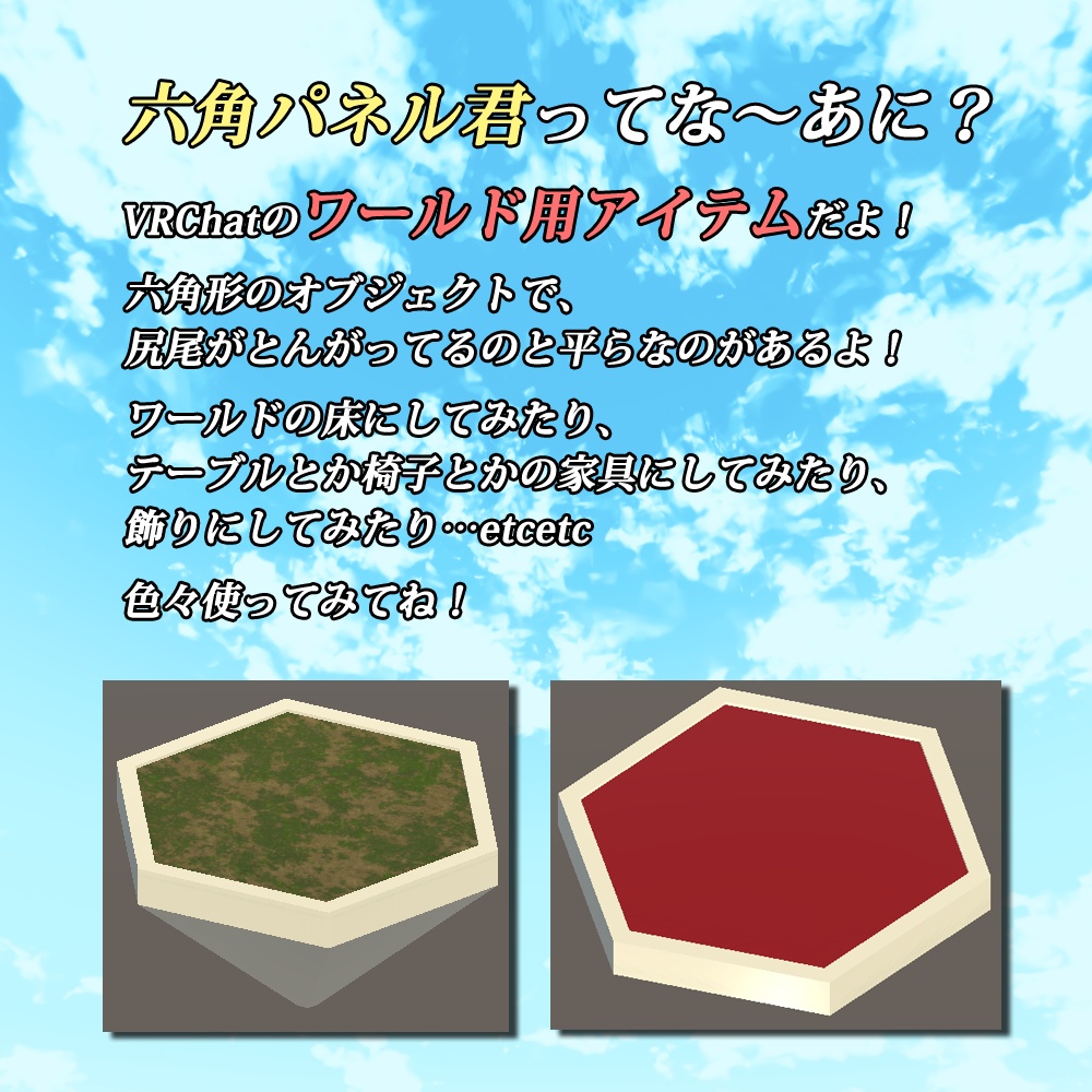VRChat向けワールド制作補助剤「六角パネル君」