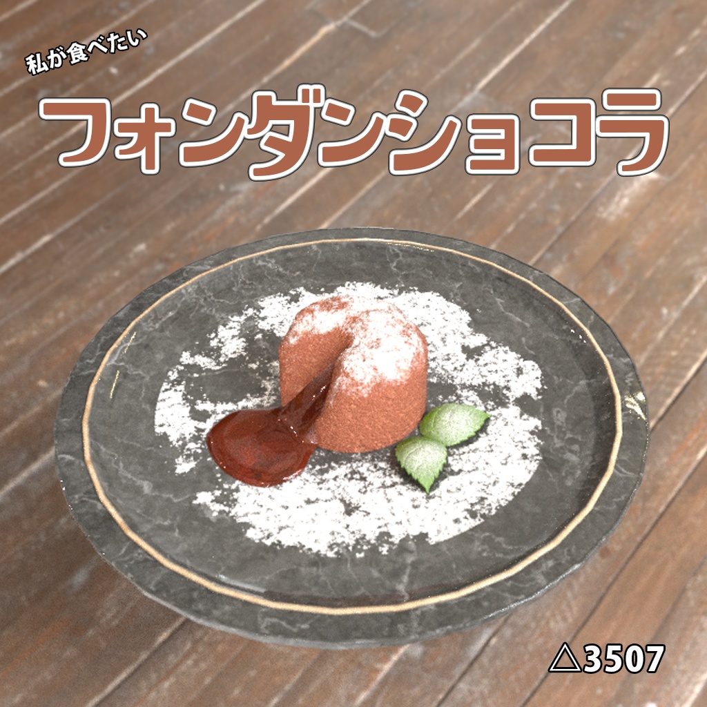 私が食べたいフォンダンショコラ ~ The fondant au chocolat I want to eat ~