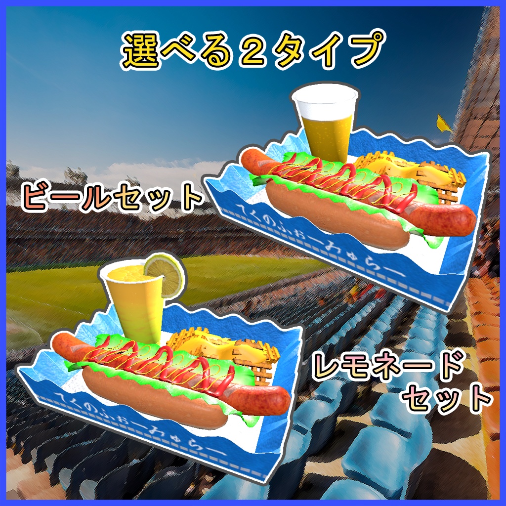 スタ飯 ~スタジアム飯~