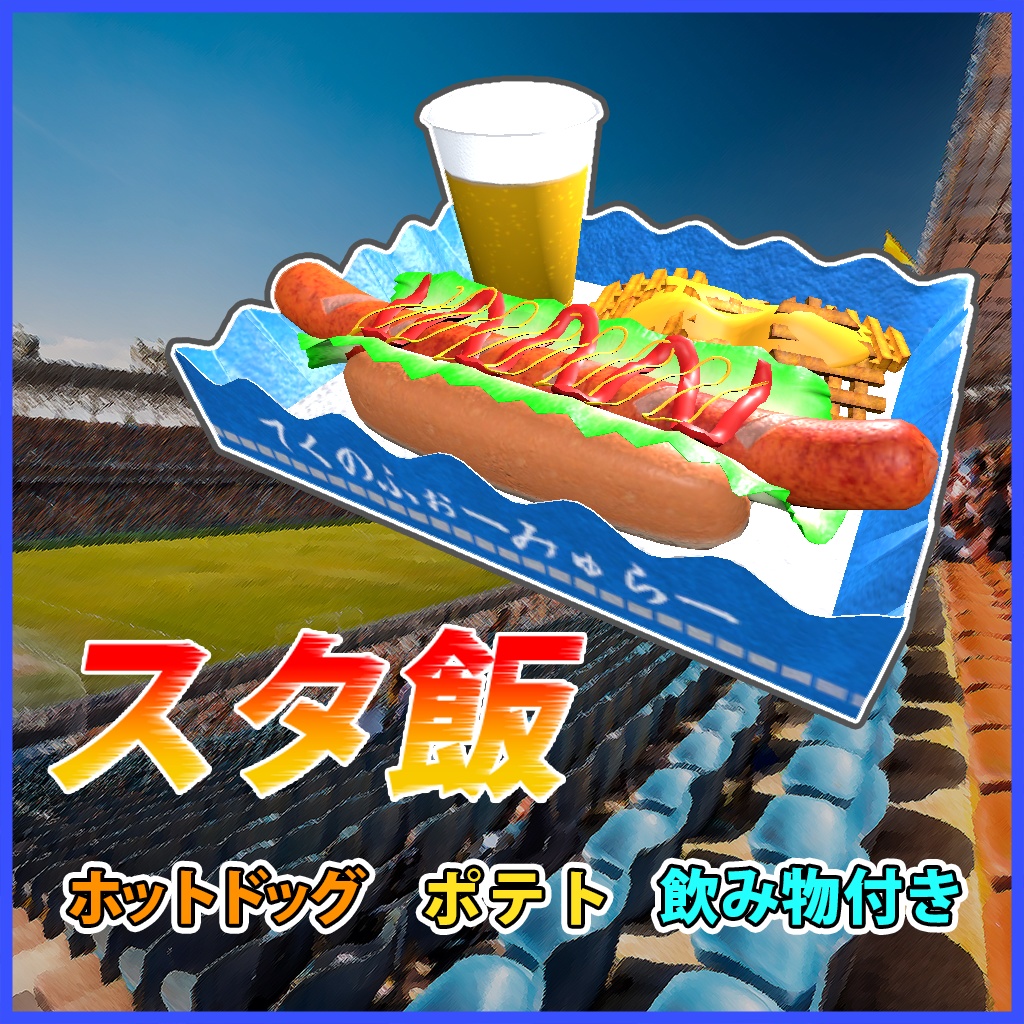 スタ飯　～スタジアム飯～