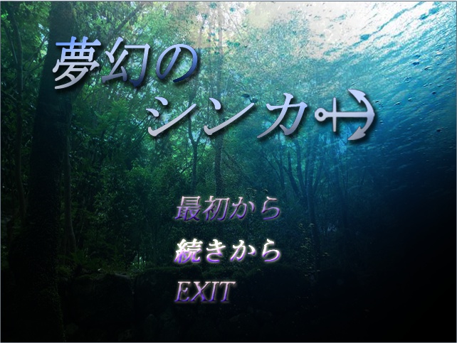 夢幻のシンカー 体験版